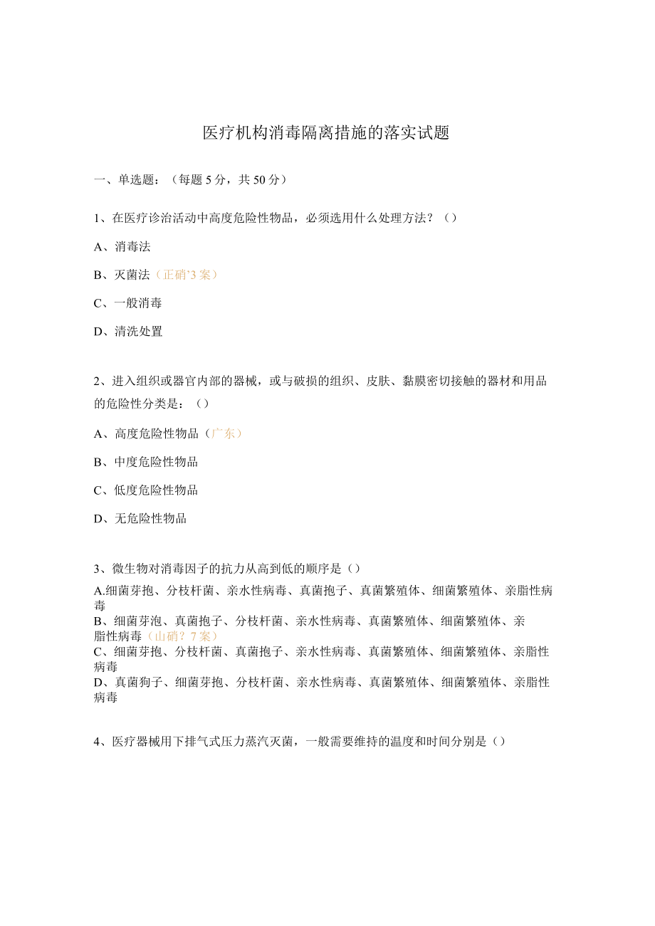 医疗机构消毒隔离措施的落实试题.docx_第1页