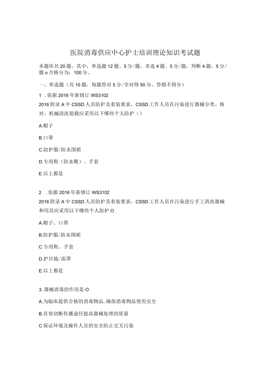 医院消毒供应中心护士培训理论知识考试题.docx_第1页