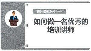 培训讲师培训课件.pptx