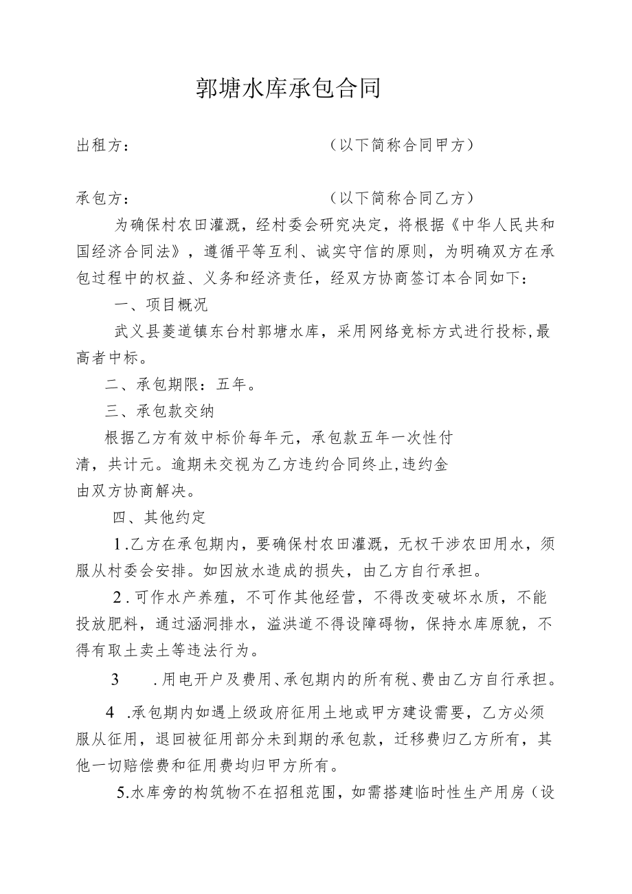 郭塘水库承包合同.docx_第1页