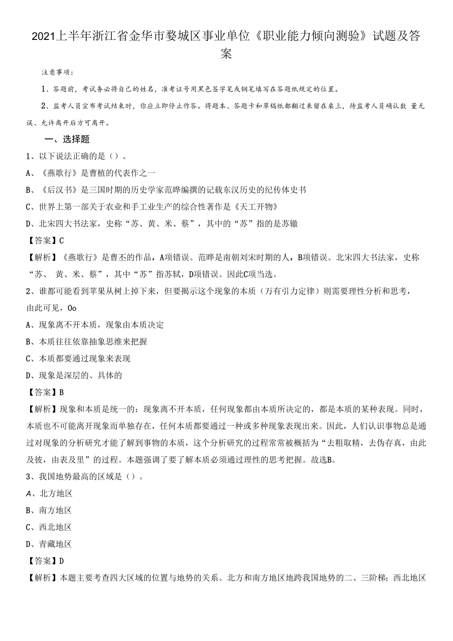 2021上半年浙江省金华市婺城区事业单位《职业能力倾向测验》试题及答案.docx_第1页