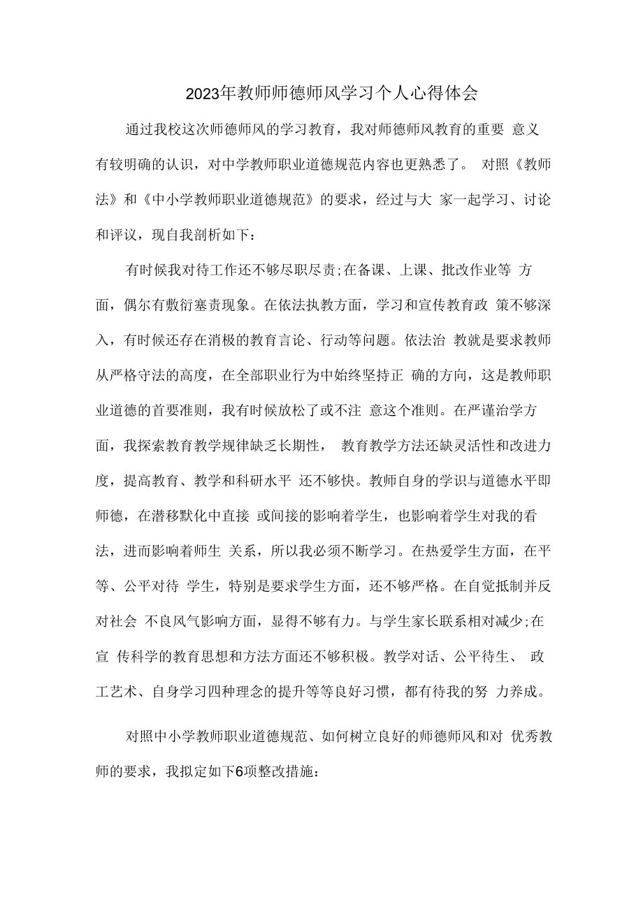 2023年公立学校教师道德师风学习个人心得体会 汇编.docx_第1页