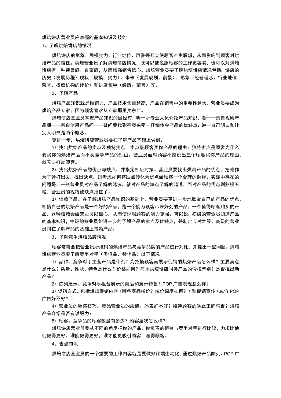 烘焙饼店营业员应掌握的基本知识及技能.docx_第1页