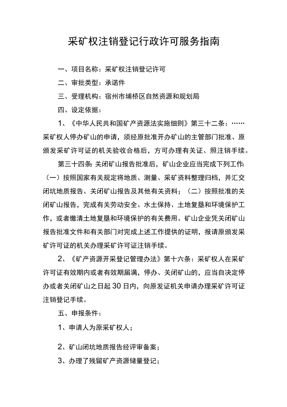 采矿权注销登记行政许可服务指南.docx_第1页