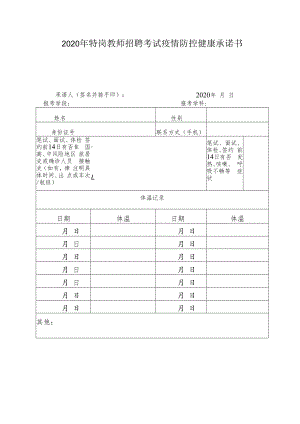 2020年特岗教师招聘考试疫情防控健康承诺书.docx