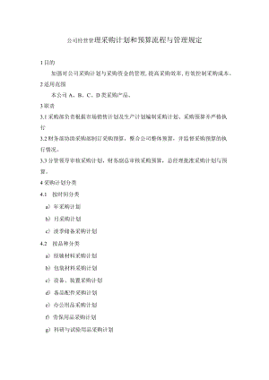 公司经营管理采购计划和预算流程与管理规定.docx