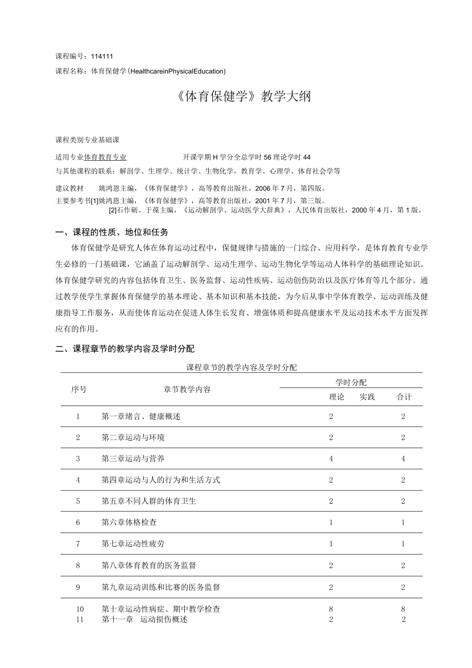 课程114111《体育保健学》教学大纲.docx_第1页