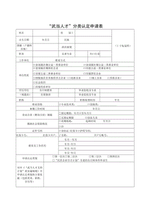 “武当人才”分类认定申请寸免冠照.docx