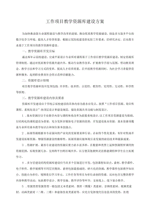 工作项目教学资源库建设方案.docx