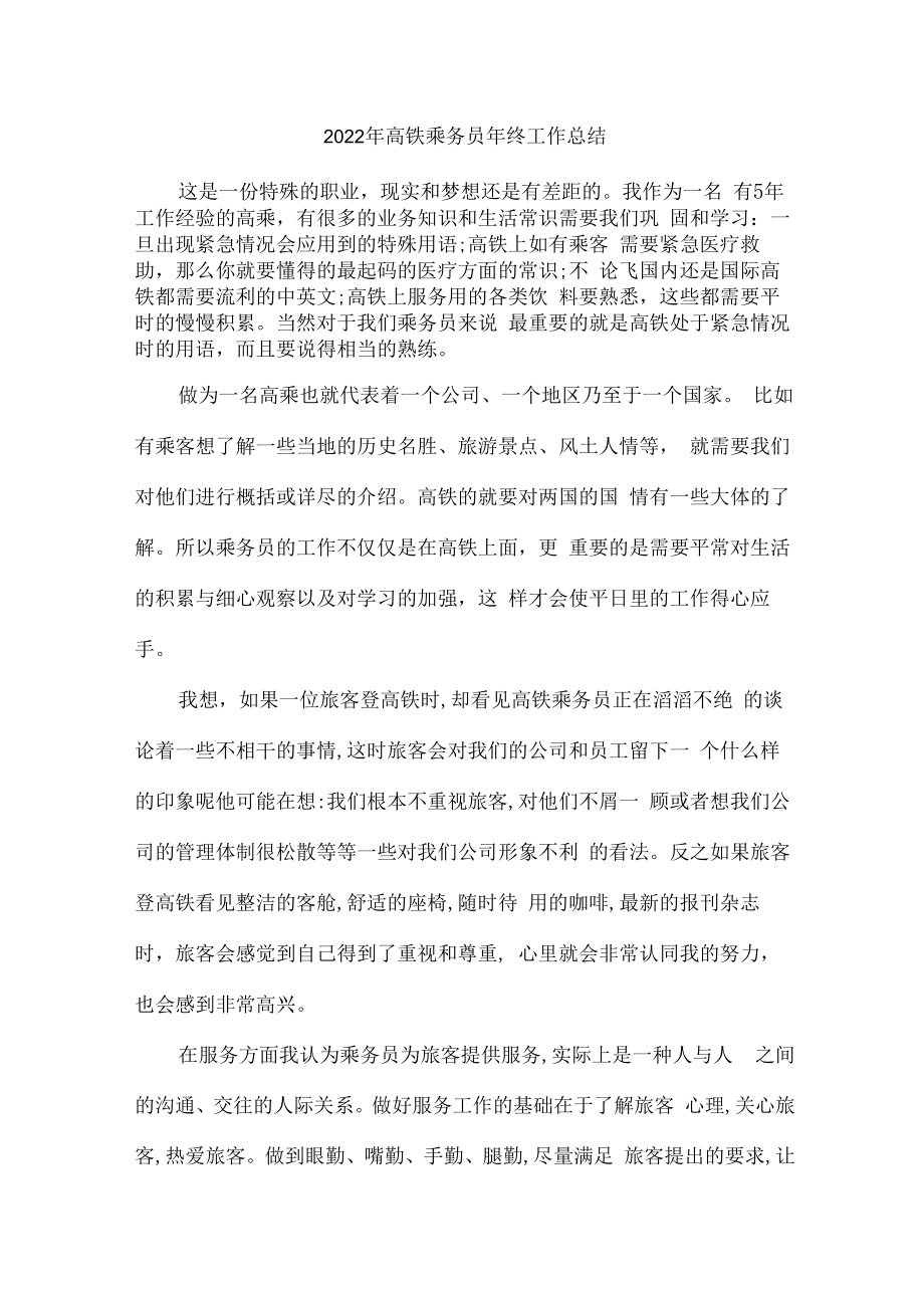 2022年高铁乘务员年终总结（6份）.docx_第1页