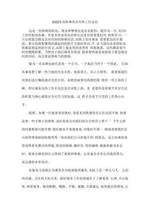 2022年高铁乘务员年终总结（6份）.docx