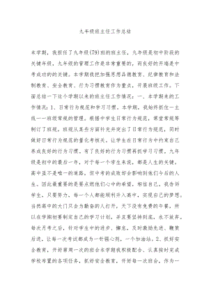 初中部九年级班主任工作总结.docx