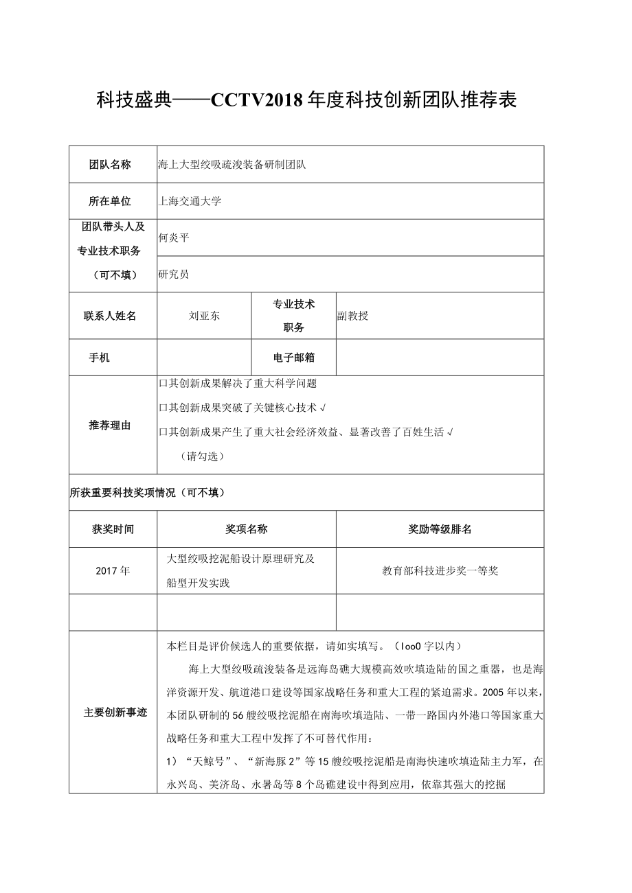 科技盛典——CCTV2018年度科技创新团队推荐表.docx_第1页