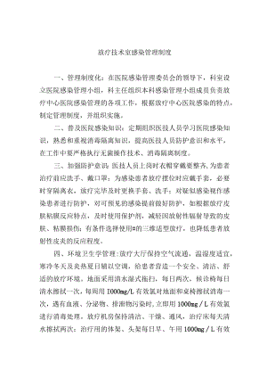 放疗技术室感染管理制度.docx