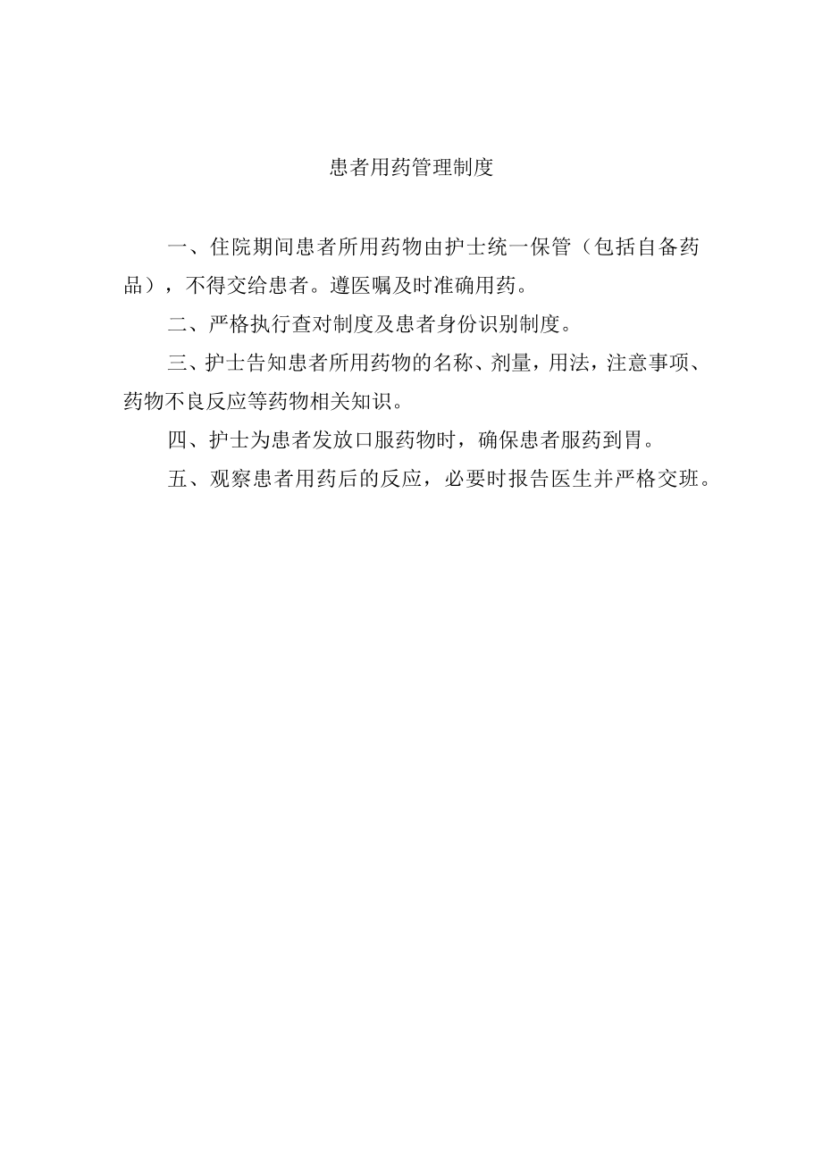 患者用药管理制度.docx_第1页