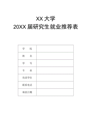 毕业生就业推荐表模板.docx