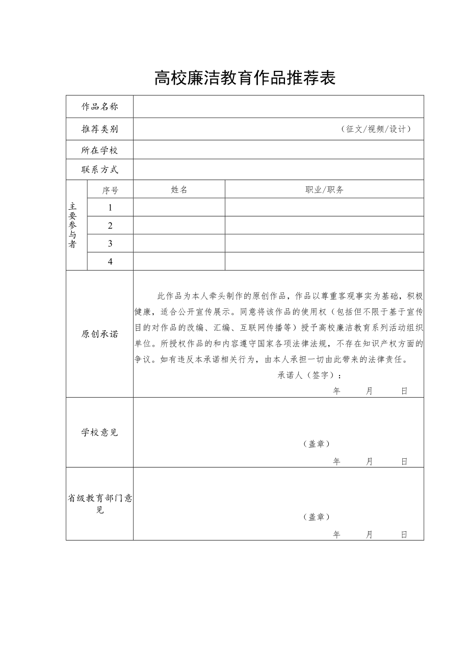 高校廉洁教育作品推荐表.docx_第1页