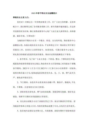 2023年物业公司春节物业安全温馨提示汇编3份.docx