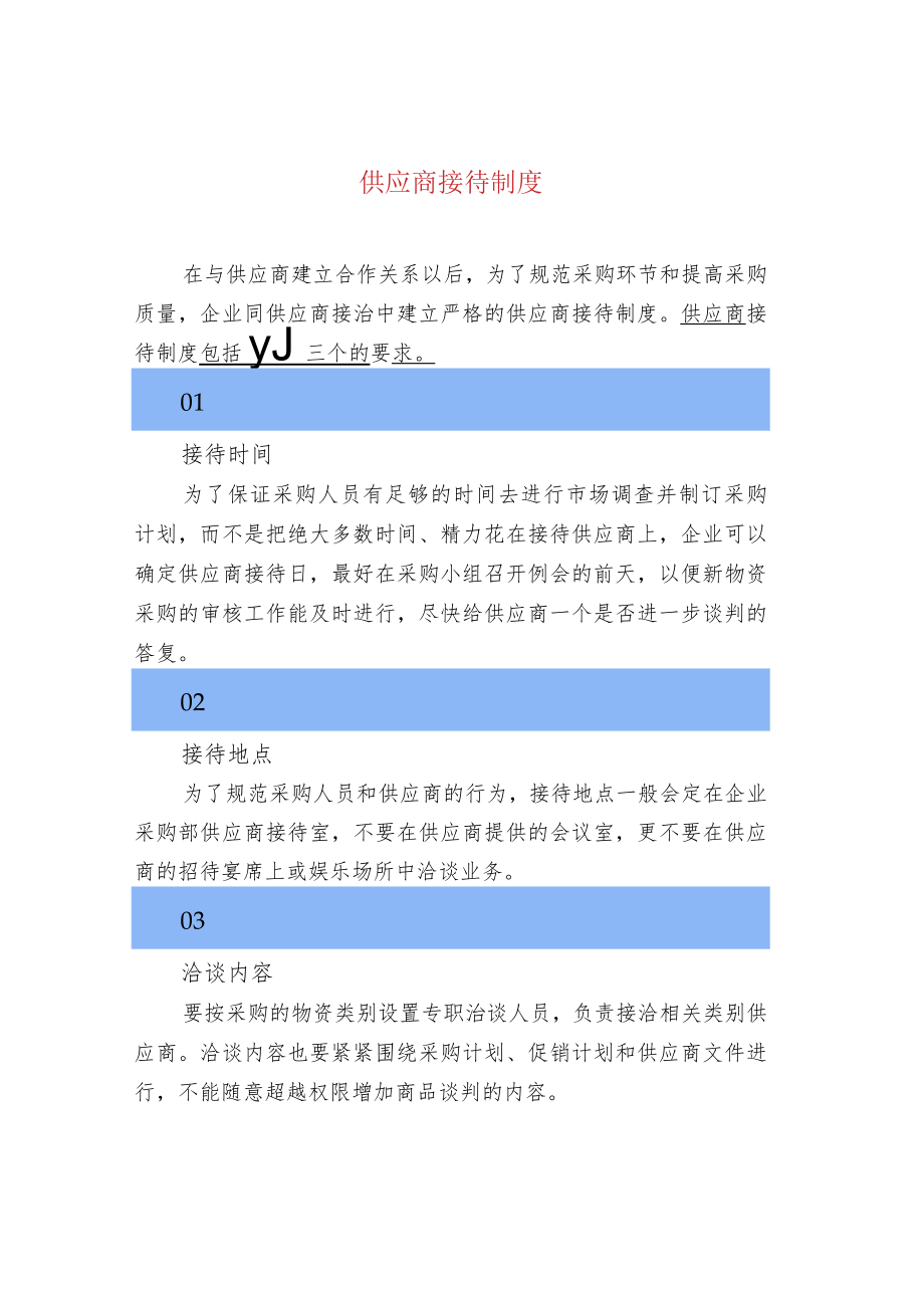 供应商接待制度.docx_第1页