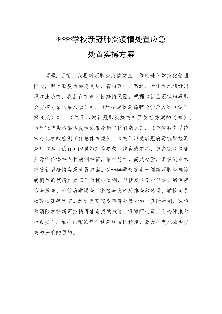 XXXX学校新冠肺炎疫情处置应急处置实例演示方案（样稿）.docx_第1页