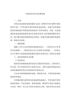 传染病异常信息处置预案.docx