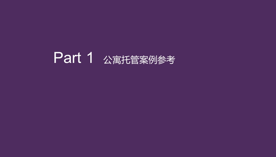 保利公寓项目托管包租策划方案.pptx_第3页