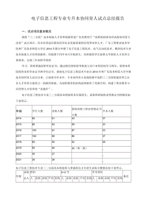 电子信息工程专业专升本协同育人试点总结报告.docx