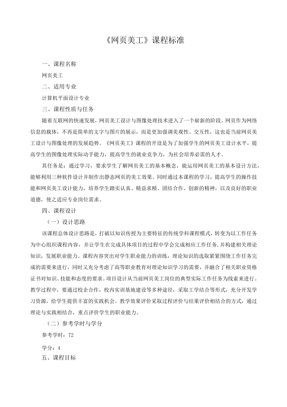 《网页美工》课程标准.docx_第1页