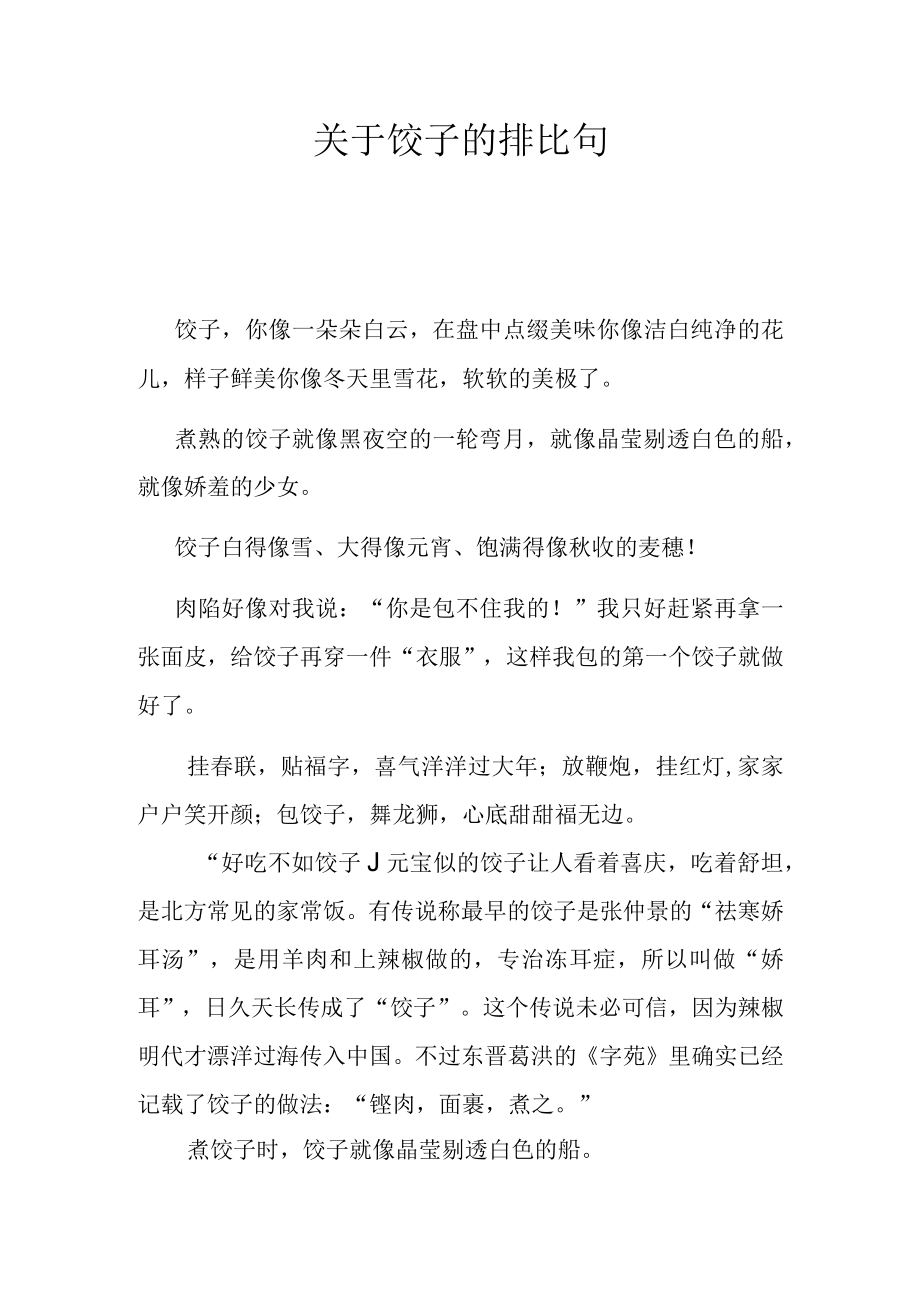 关于饺子的排比句.docx_第1页