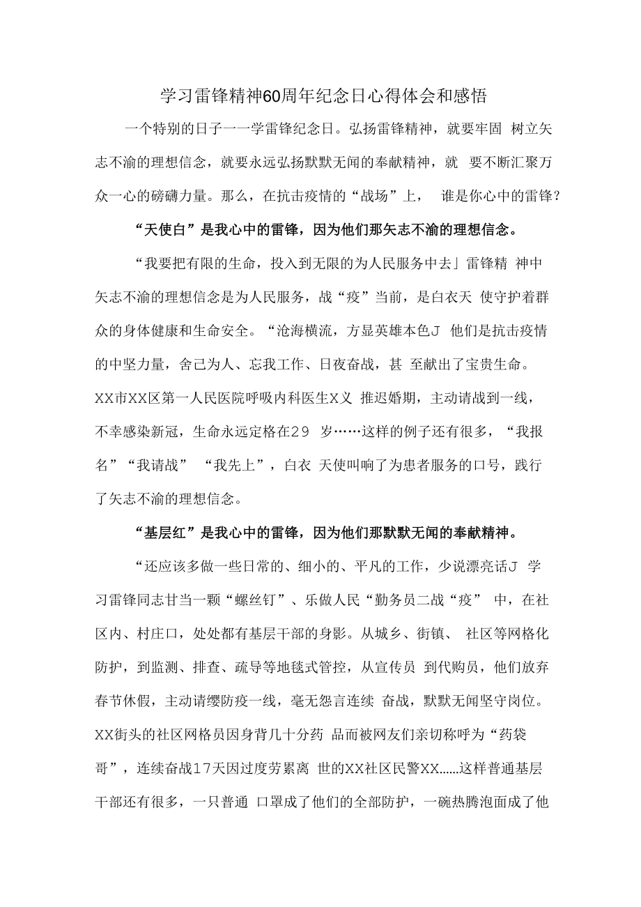 2023年学校学习雷锋精神60周年纪念日心得体会和感悟.docx_第1页