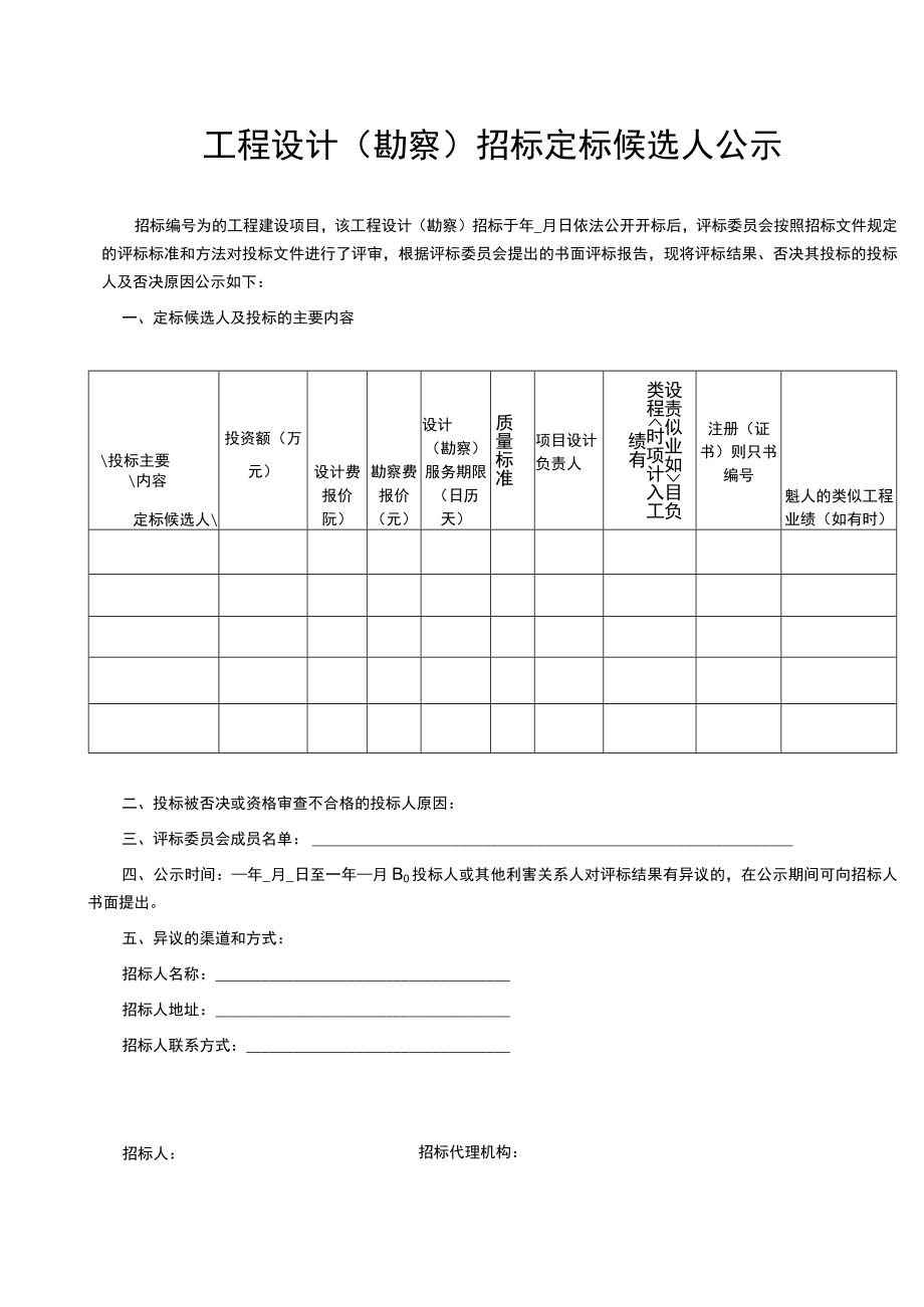 工程项目设计（勘察）招标定标候选人公示.docx_第1页