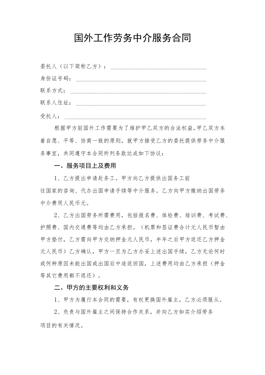 国外工作劳务中介服务合同.docx_第1页