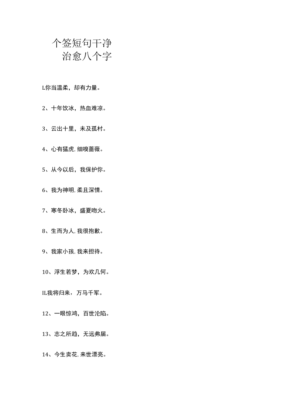 个签短句干净治愈八个字.docx_第1页