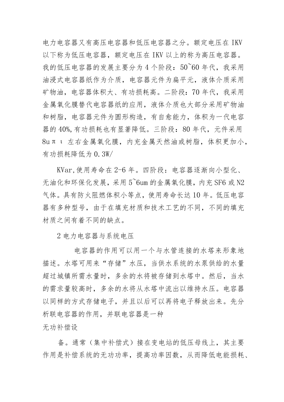 电力电容器成套装置对电网系统电压的影响.docx_第2页