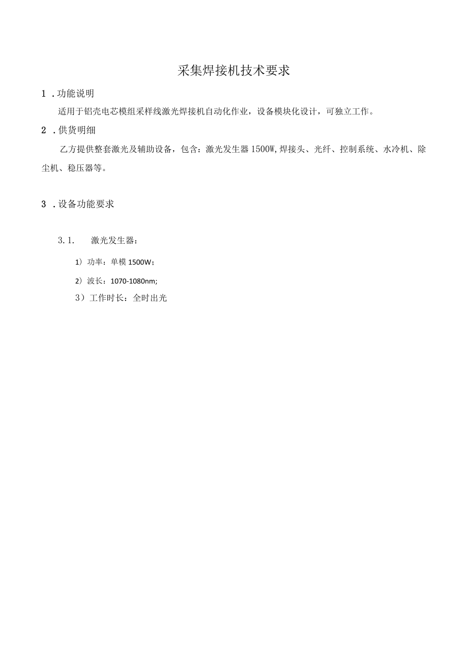 采集焊接机技术要求.docx_第1页