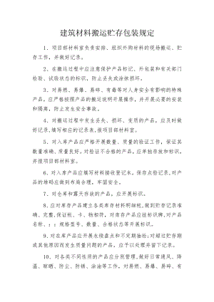 建筑材料搬运贮存包装规定.docx