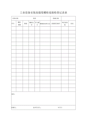 工业设备安装高强度螺栓连接检查记录表.docx