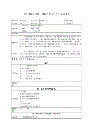 《机械设计基础》课程教学自学基本要求.docx