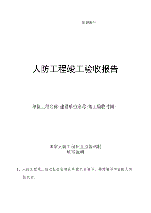 监督人防工程竣工验收报告.docx