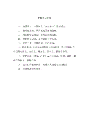 护校值班制度.docx