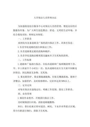 大学保洁人员管理办法.docx