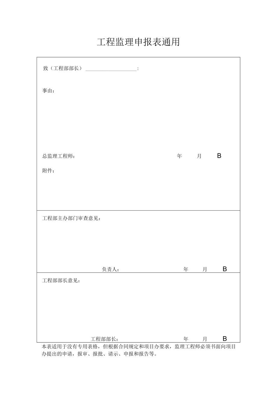 工程监理申报表通用.docx_第1页