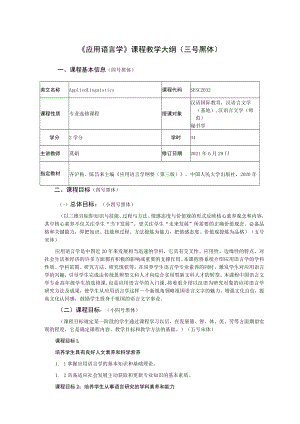 《应用语言学》课程教学大纲三号黑体.docx