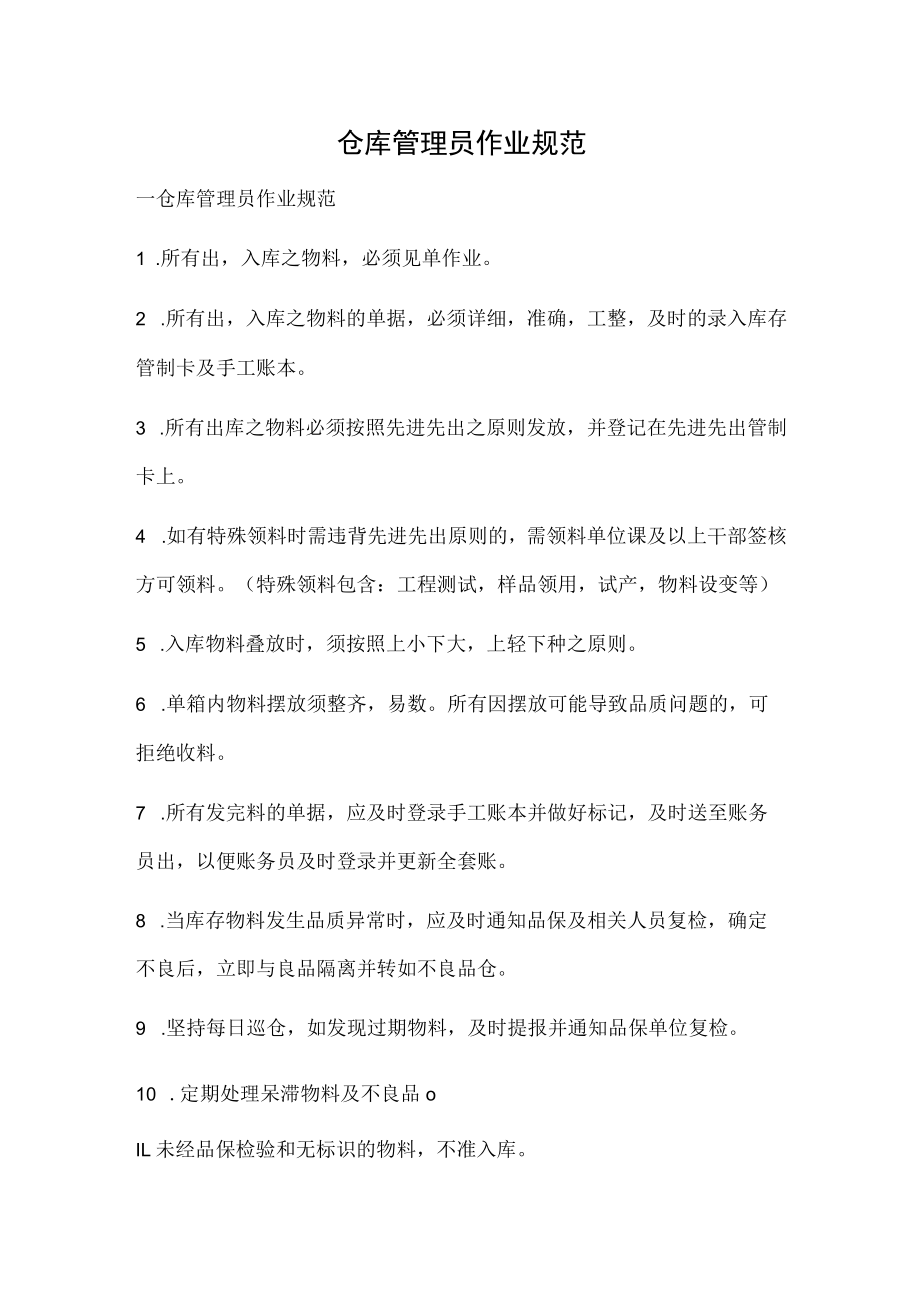 仓库管理员作业规范.docx_第1页