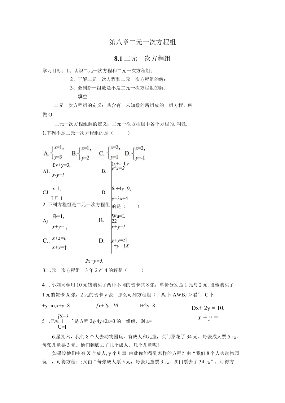 第八章二元一次方程组1二元一次方程组.docx_第1页