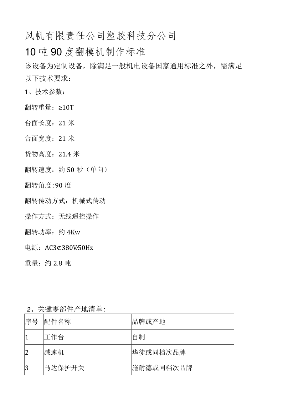 风帆有限责任公司塑胶科技分公司10吨90度翻模机制作标准.docx_第1页