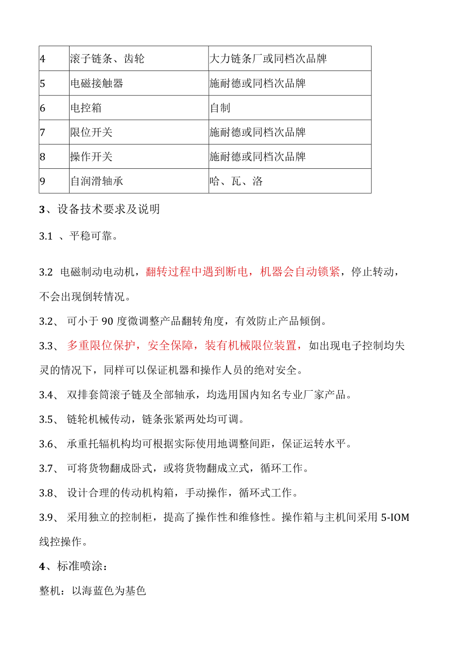 风帆有限责任公司塑胶科技分公司10吨90度翻模机制作标准.docx_第2页