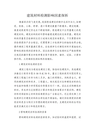 建筑材料检测影响因素探析.docx