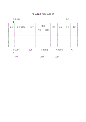 成品规格检验入库单.docx