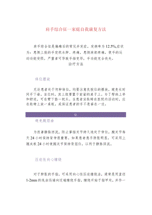 肩手综合征--家庭自我康复方法.docx